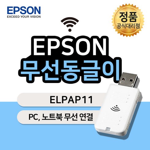 엡손 ELPAP11 무선LAN유닛 EB-W51 EB-FH06 EB-982W