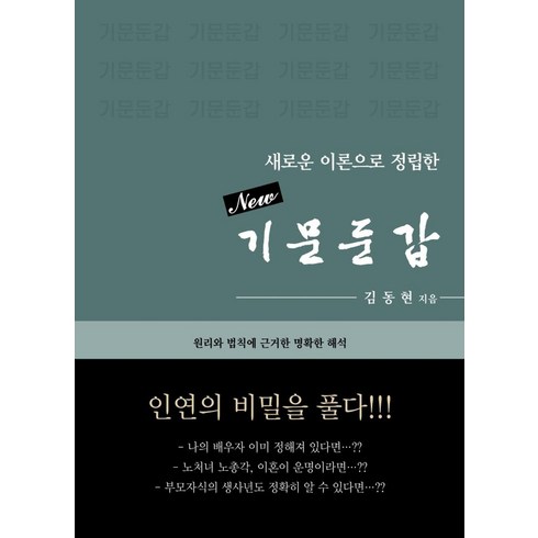 New 기문둔갑:새로운 이론으로 정립한, 바른북스, 9791165452605, 김동현 저