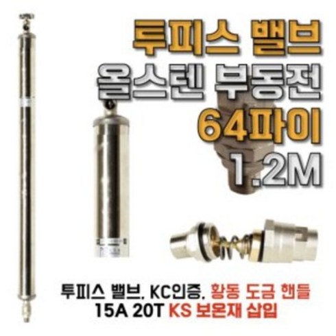 KC인증 올스텐 부동전 금속핸들 부동전 64파이 1.2M, 1개