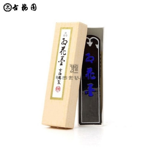 고매원 먹 홍화먹 3성 1정