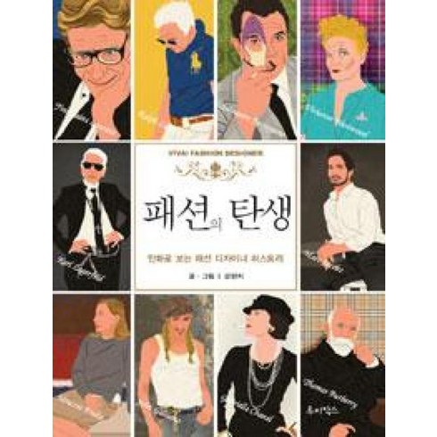 패션의탄생 - 패션의 탄생 : 만화로 보는 패션디자이너 히스토리, 강민지, 루비박스