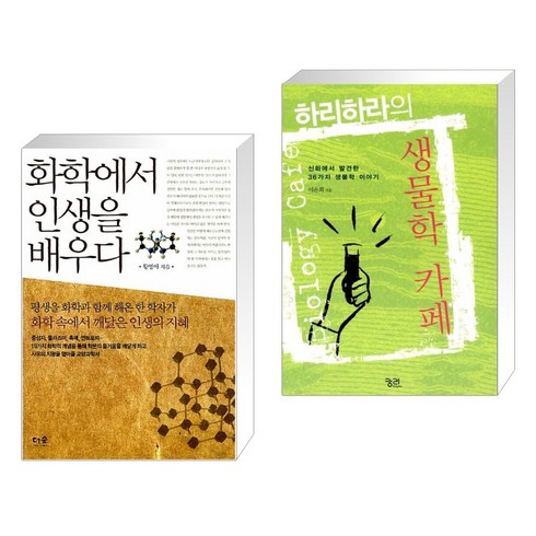 (서점추천) 화학에서 인생을 배우다 + 하리하라의 생물학 카페 (전2권), 더숲