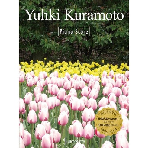 유키구라모토악보 - Yuhki Kuramoto Piano Score (유키 구라모토 피아노 스코어) 스프링 개정판