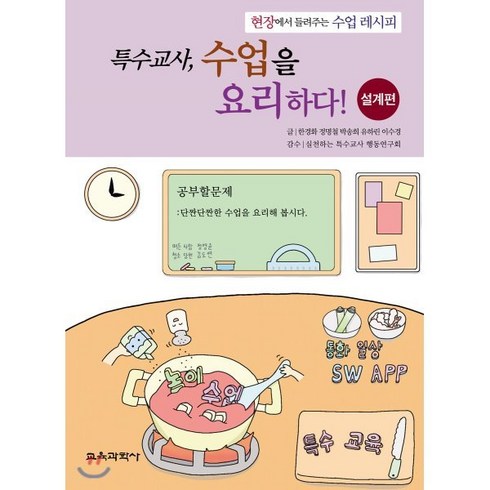 특수교사 수업을 요리하다!: 설계편:현장에서 들려주는 수업 레시피, 교육과학사