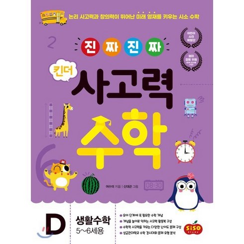 진짜생활속의수학 - 진짜 진짜 킨더 사고력수학 D 생활수학 : 5~6세용 : 논리 사고력과 창의력이 뛰어난 미래 영재를 키우는 시소 수학, 시소스터디, 여수미 글/신대관 그림, 9791191244038