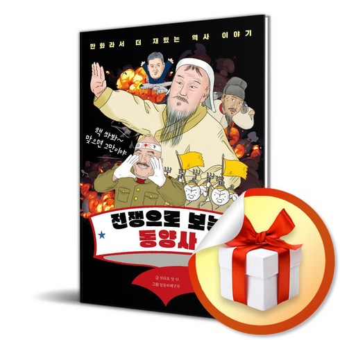 전쟁으로 보는 동양사 / 부커|비닐포장**사은품증정!!| (단권|사은품)