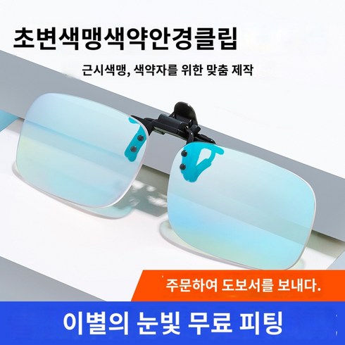 색약안경 색맹 렌즈 적녹색약 색약렌즈, 365일 품질, 티몰 정품, 컬러 향상, 색맹 색약 클립【만을 위한 맞춤 제작, 프레임 없음, 1개