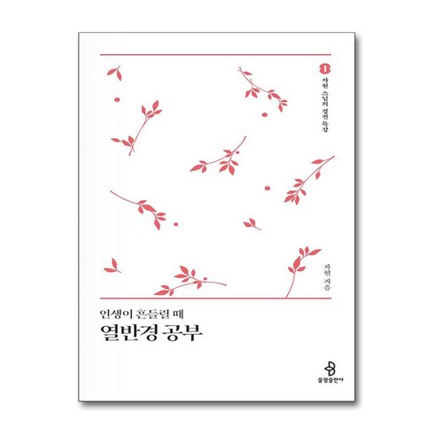 열반경 - 인생이 흔들릴때 열반경 공부 + 쁘띠수첩 증정, 불광출판사, 자현