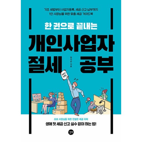 개인사업자 절세 공부(한권으로 끝내는), 한지온, 길벗