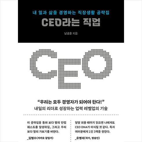 CEO라는 직업 + 미니수첩 증정, 위즈덤하우스, 남궁훈