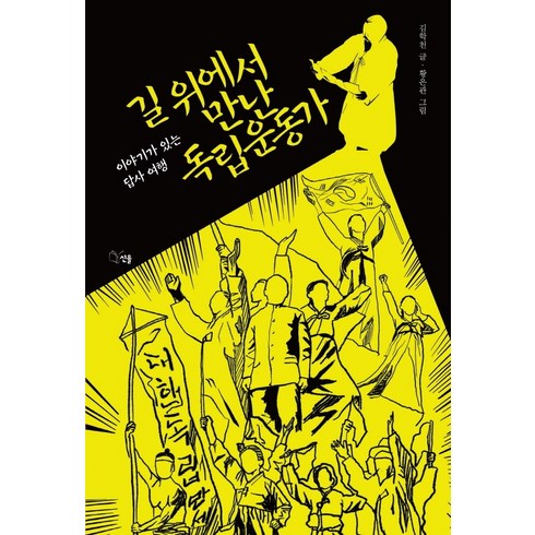 길위에서만난독립운동가 - 길 위에서 만난 독립운동가:이야기가 있는 답사 여행, 선율, 김학천