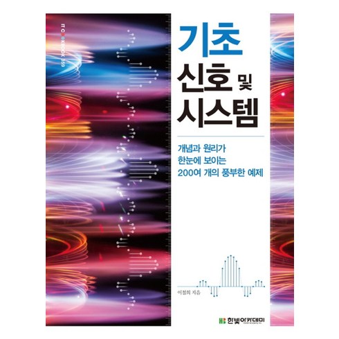 기초 신호 및 시스템:개념과 원리가 한눈에 보이는 200여 개의 풍부한 예제, 한빛아카데미, 이철희 저