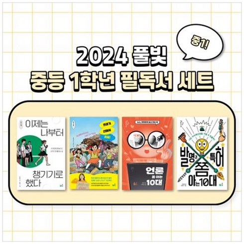 [하나북]풀빛 중1학년 교과연계 필독서 세트(2024) [전 4권 ]