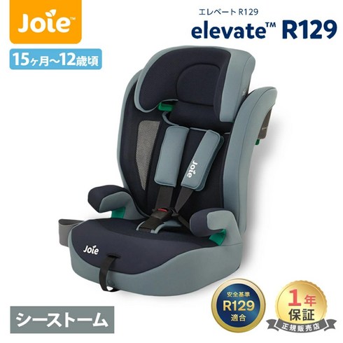 카토지 - KATOJI Joie 조이 카시트 엘레베이트 R129 1세부터 12세 까지 사용 가능 일본 발송, 시스톰