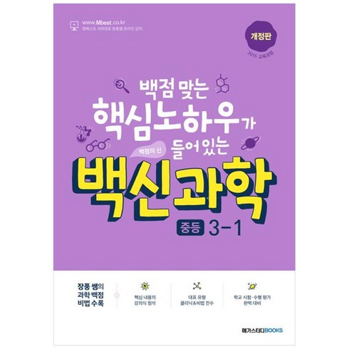 백신과학 중등 3-1(2024):백점 맞는 핵심 노하우가 들어 있는, 메가스터디북스