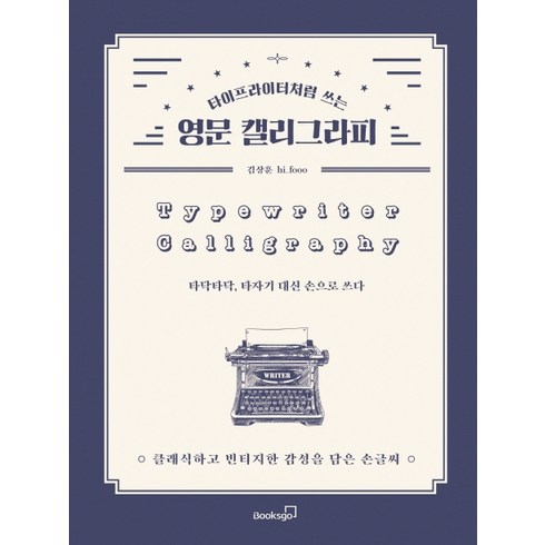 영문캘리그라피레슨 - 타이프라이터처럼 쓰는영문 캘리그라피:클래식하고 빈티지한 감성을 담은 손글씨, 북스고, 김상훈(hi_fooo)