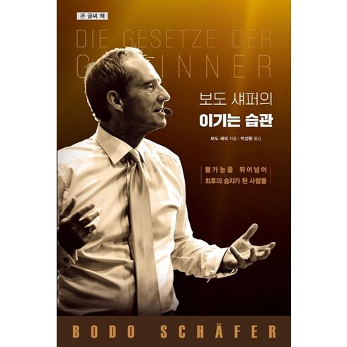 이기는습관 - 보도 섀퍼의 이기는 습관(큰 글씨 책):불가능을 뛰어넘어 최후의 승자가 된 사람들, 토네이도, 보도 섀퍼 저