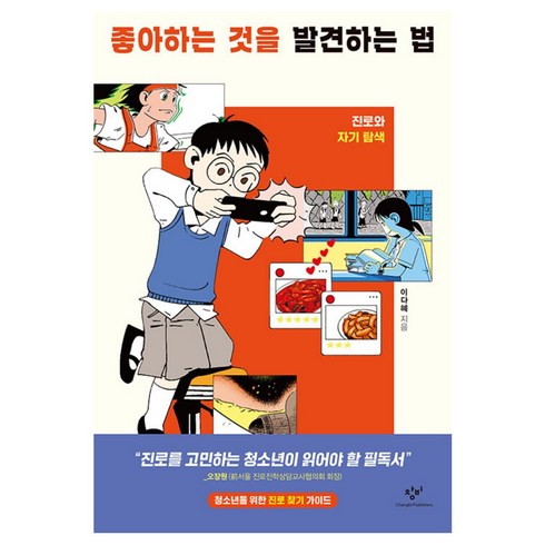 좋아하는 것을 발견하는 법 - 진로와 자기 탐색