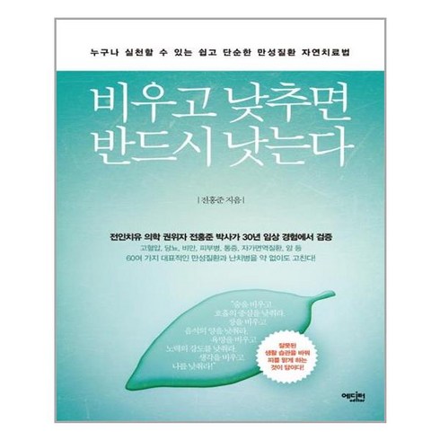 비우고낮추면반드시낫는다 - 에디터 비우고 낮추면 반드시 낫는다 (마스크제공), 단품