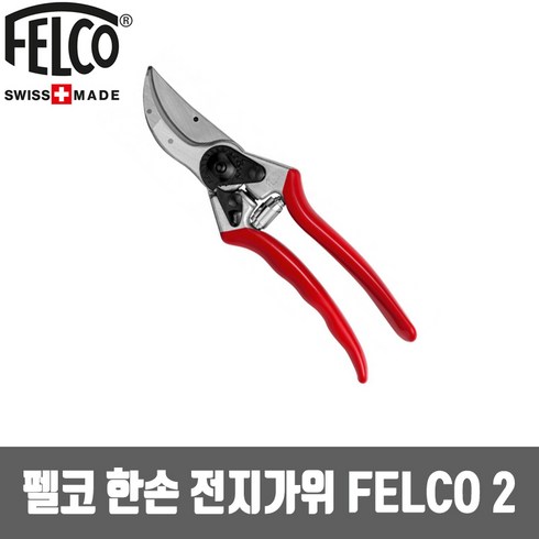 펠코 한손 전지가위 FELCO 2 원예가위