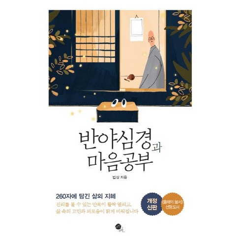 반야심경마음공부 - 반야심경과 마음공부:260자에 담긴 삶의 지혜, 무한