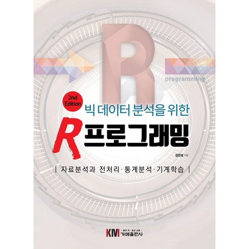 r언어프로그래밍 - 빅데이터 분석을 위한 R 프로그래밍:자료분석과 전처리. 통계분석. 기계학습, 가메