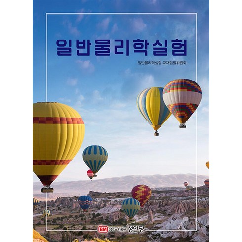 일반물리학실험, 성안당, 상세페이지 참조