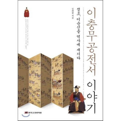 이충무공전서 이야기:정조 이순신을 역사에 새기다, 한국고전번역원, 김대현 저