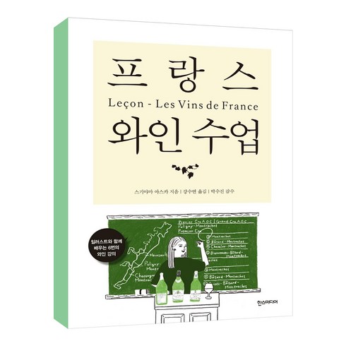 프랑스 와인 수업