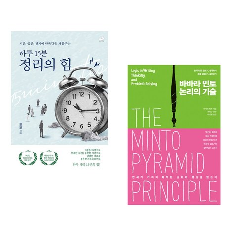 시간 공간 관계에 만족감을 채워주는 하루 15분 정리의 힘 + 바바라 민토 논리의 기술 (전2권), 스노우폭스북스