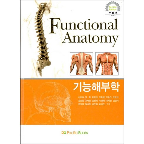 기능해부학 - NSB9788961301282 새책-스테이책터 [기능해부학 Functional Anatomy (이건철 외)]-수정판-퍼시픽북스-이건철 외 지음-물리치, 기능해부학 Functional Anatomy (이건철