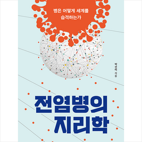 전염병의 지리학 + 미니수첩 증정, 박선미, 갈라파고스