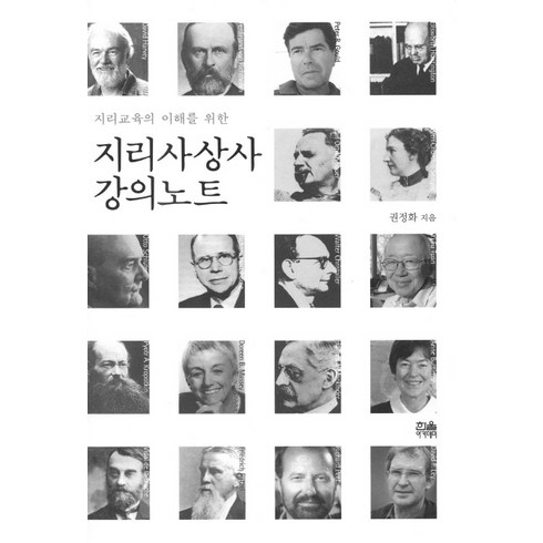 지리교육의 이해를 위한 지리사상사 강의노트, 한울아카데미, 권정화