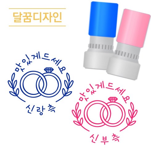 [달꿈디자인] 22mm 웨딩 식권도장 네임스탬프 VER04 웨딩링 신랑신부