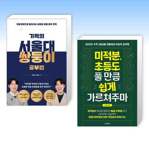 (세트) 기적의 서울대 쌍둥이 공부법 + 미적분 초등도 풀 만큼 쉽게 가르쳐주마 (전2권)