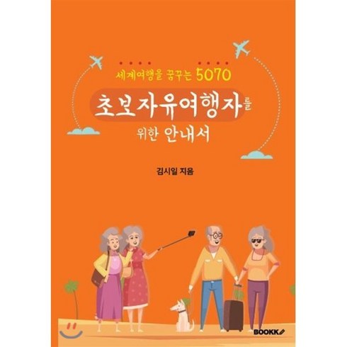 4060자유여행 - 세계여행을 꿈꾸는 5070 초보 자유여행자를 위한 안내서, BOOKK(부크크), 김시일 저