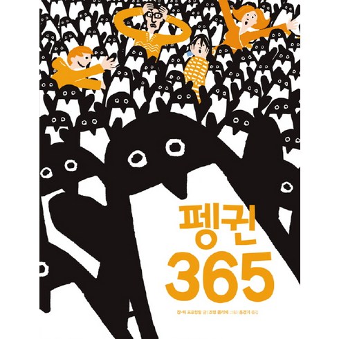 펭귄 365, 보림
