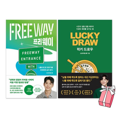 프리 웨이 + 럭키 드로우 드로우앤드류 책 세트(전2권) + 사은품 제공