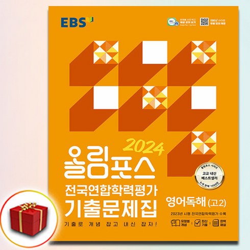 올림포스영어 - 2024 EBS 올림포스 전국연합학력평가 기출문제집 영어독해 고2 (사은품 증정)