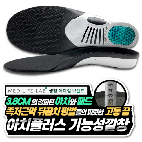 레드닥터 - 메디라이프랩 아치플러스 기능성 깔창 3.8cm 아치 서포트 족저근막염 평발 군대 푹신한 깔창