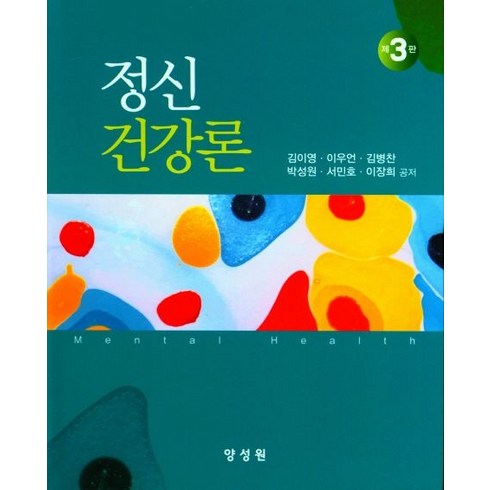 정신 건강론, 김이영(저),양성원,(역)양성원,(그림)양성원, 양성원