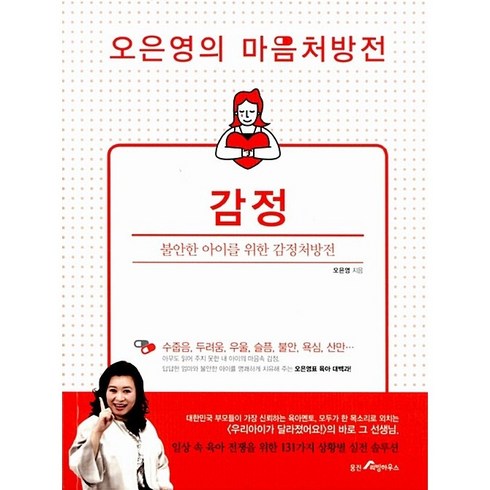 오은영의 마음처방전 : 감정 - 불안한 아이를 위한 감정처방전, 웅진리빙하우스, 오은영