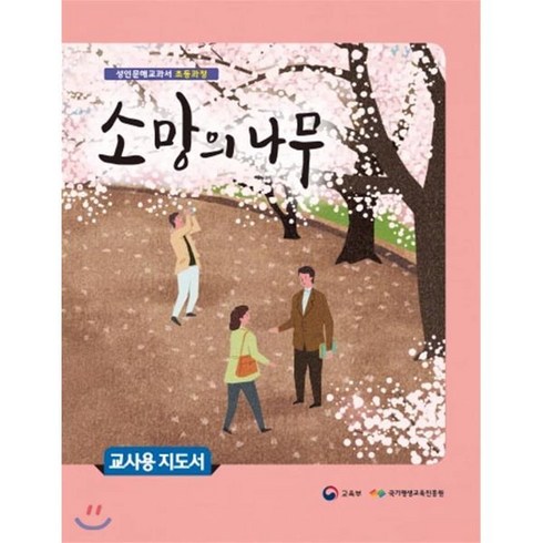 소망의 나무 교사용 지도서, 미래엔, 교육부·국가평생교육진흥원저