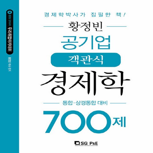 황정빈경제학700 - NSB9788952635082 새책-스테이책터 [황정빈 공기업 객관식 경제학 700제] -통합.상경통합 대비-황정빈 경제학-서울고시각-황정, 황정빈 공기업 객관식 경제학 700제