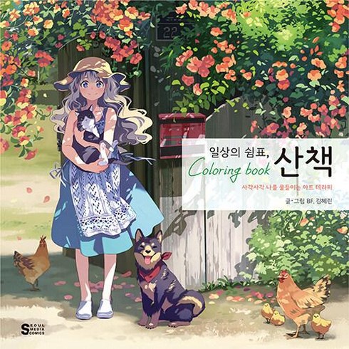 일상의 쉼표 산책 컬러링북 - 사각사각 나를 물들이는 아트 테라피, 서울미디어코믹스(서울문화사), BF.김혜린