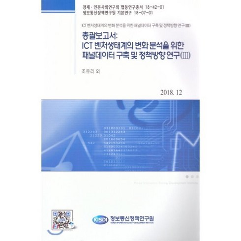 총괄보고서:ICT 벤처생태계의 변화 분석을 위한 패널데이터 구축 및 정책방향 연구(III), 정보통신정책연구원, 조유리 저