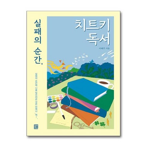 실패의순간치트키독서 - [더스터디물류] 사은품) 실패의 순간 치트키 독서 (모모북스), 상세 설명 참조, 상세 설명 참조