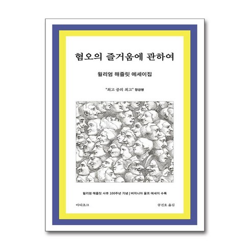 혐오의즐거움에관하여 - 혐오의 즐거움에 관하여 (마스크제공), 아티초크, 윌리엄 해즐릿 , 공진호