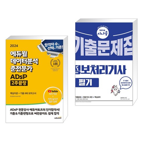 2024 에듀윌 데이터분석 준전문가 ADsP 2주끝장 + 2024 시나공 정보처리기사 필기 기출문제집 (전2권)