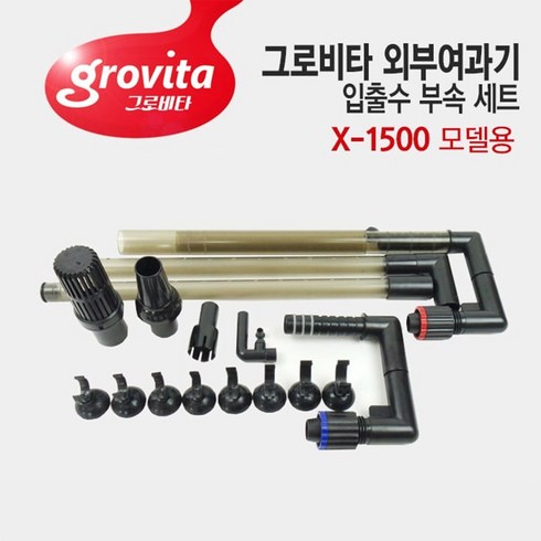 그로비타 외부여과기 X-1500 입출수 부속 세트 교체용